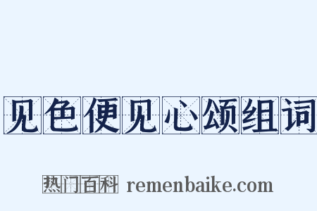 见色便见心颂组词是什么意思的图片